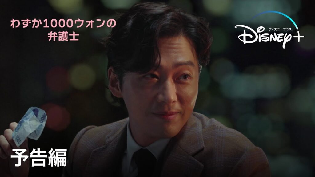 「わずか1000ウォンの弁護士」評価と感想|ストーリー・演技・テーマを徹底レビュー