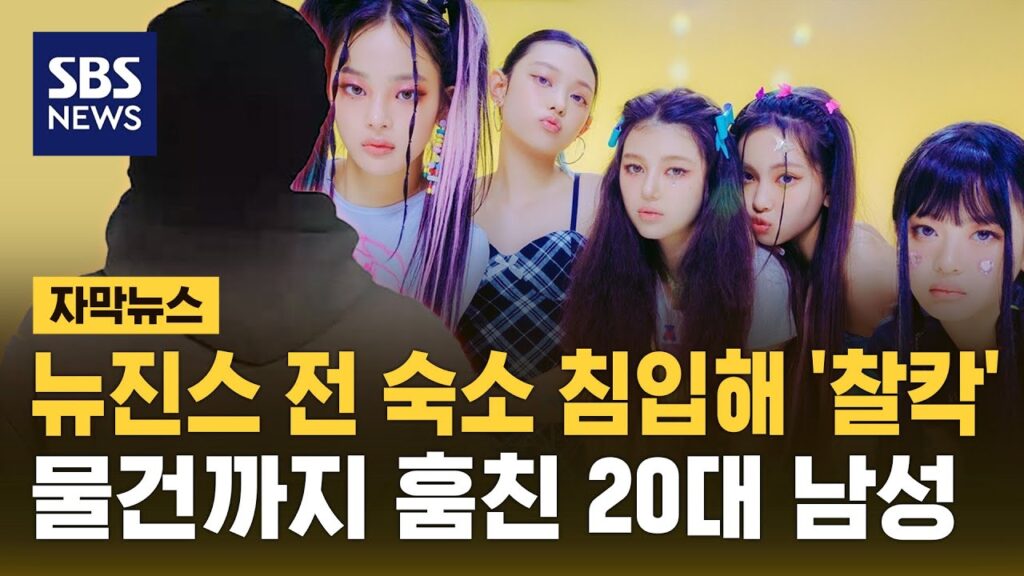 NewJeans侵入事件の全貌｜なぜ宿舎に侵入できた？類似ケースと対策
